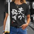 「夫が好き」おもしろ 筆文字 服 面白い文字入り Tシャツ 彼女への贈り物