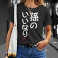 「孫のいいなり」おもしろ 筆文字！服 面白い文字入り Tシャツ 彼女への贈り物