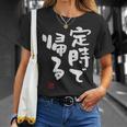「定時で帰る」文字入り おもしろ 筆文字 面白い 服 面白い Tシャツ 彼女への贈り物