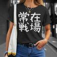 「常在戦場」おもしろ 漢字文字入り常在戦場 Tシャツ 彼女への贈り物