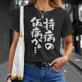 「持病の仮病がぁ。。。」文字入り おもしろ 筆文字 面白い 服 面白い Tシャツ 彼女への贈り物