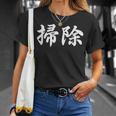「掃除」おもしろtシャツ 漢字 掃除 文字入り Tシャツ 彼女への贈り物