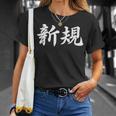 「新規」おもしろtシャツ 漢字 新規 文字入り Tシャツ 彼女への贈り物