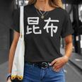 「昆布」おもしろ 漢字文字入り昆布 Tシャツ 彼女への贈り物