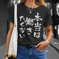 「本当は働きたくない」文字入り おもしろ 筆文字 面白い 服 面白い Tシャツ 彼女への贈り物
