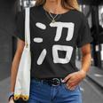 「沼」おもしろ 漢字 沼 文字入り Tシャツ 彼女への贈り物