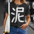 「泥」おもしろ 漢字 泥 文字入り Tシャツ 彼女への贈り物