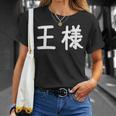 「王様」おもしろ 漢字文字入り王様 Tシャツ 彼女への贈り物