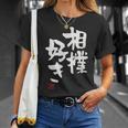 「相撲好き」おもしろ 筆文字 服 面白い文字入り Tシャツ 彼女への贈り物