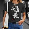 「船長（せんちょう）」おもしろ 筆文字 服 面白い文字入り Tシャツ 彼女への贈り物