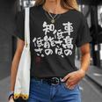 「車高の低さは、知能の低さ。」おもしろ 筆文字 服 面白い文字入り Tシャツ 彼女への贈り物