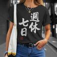 「週休七日」文字入り おもしろ 筆文字 面白い 服 面白い Tシャツ 彼女への贈り物
