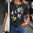 「釣りバカ」文字入り おもしろ 筆文字 面白い 服 面白い Tシャツ 彼女への贈り物