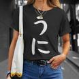 【うに】かわいい ひらがな 文字 日本のお土産 ウケ狙い 贈り物 ギフト 面白い おもしろ Tシャツ 彼女への贈り物