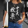 【ナイス選挙】書道家直筆 毛筆 書道 筆文字 言葉 石丸伸二さん 都知事選挙 選挙応援 Tシャツ 彼女への贈り物