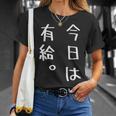 【今日は有給。】文字入り おもしろ ギャグ ウケ狙い 笑い ユーモア ジョーク ウィット クリエイティブ Tシャツ 彼女への贈り物