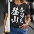 【今日も登山】登山 ハイキング 面白い アウトドア 文字入り 山登り 文字 ネタ おもしろ 笑える ギャグ ウケ狙い Tシャツ 彼女への贈り物