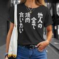おもしろ の 【他人の金で焼肉食いたい】 面白い Tシャツ 彼女への贈り物