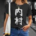 【内村】苗字 名字 家族お揃い ギャグ ネタ ウケ狙い 面白い 名前 おもしろ Tシャツ 彼女への贈り物