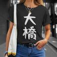 【大橋】名字 家族お揃い ギャグ ネタ ウケ狙い 贈り物 ギフト 面白い おもしろ Tシャツ 彼女への贈り物
