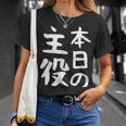 【本日の主役】ギャグ ネタ ウケ狙い 笑える 笑いが取れる 面白い 文字 おもしろ Tシャツ 彼女への贈り物