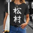 【松村】名字 家族お揃い ギャグ ネタ ウケ狙い 贈り物 ギフト 面白い おもしろ Tシャツ 彼女への贈り物