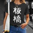 【板橋】苗字 名字 家族お揃い ギャグ ネタ ウケ狙い 面白い 名前 おもしろ Tシャツ 彼女への贈り物