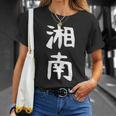 【湘南】面白い 文字 ギャグ ネタ ウケ狙い ふざけ 笑える 笑いが取れる おもしろ Tシャツ 彼女への贈り物