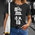 【監督】ギャグ ネタ ウケ狙い 笑える 笑いが取れる 面白い 文字 おもしろ Tシャツ 彼女への贈り物