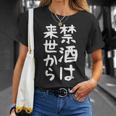 【禁酒は来世から】ギャグ ネタ ウケ狙い 贈り物 ギフト 面白い 文字 おもしろ Tシャツ 彼女への贈り物