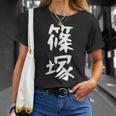 【篠塚】苗字 名字 家族お揃い ギャグ ネタ ウケ狙い 面白い 名前 おもしろ Tシャツ 彼女への贈り物