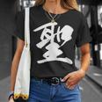【聖】一文字 漢字 日本語 毛筆 書道 筆文字 言葉 和柄 日本 かっこいい お土産 海外 おもしろ 面白い 文字入り Tシャツ 彼女への贈り物