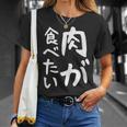 【肉が食べたい】ギャグ ネタ ウケ狙い 笑える 笑いが取れる 面白い 文字 おもしろ Tシャツ 彼女への贈り物