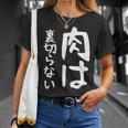 【肉は裏切らない】面白い 文字 ギャグ ネタ ウケ狙い ふざけ 笑える 笑いが取れる おもしろ Tシャツ 彼女への贈り物