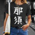 【那須】苗字 名字 家族お揃い ギャグ ネタ ウケ狙い 面白い 名前 おもしろ Tシャツ 彼女への贈り物