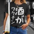 【酒がワクチン】ギャグ ネタ ウケ狙い 笑える 笑いが取れる 面白い 文字 おもしろ Tシャツ 彼女への贈り物