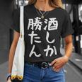 【酒しか勝たん】ギャグ ネタ ウケ狙い 贈り物 ギフト 面白い 文字 おもしろ Tシャツ 彼女への贈り物