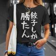 【餃子しか勝たん】ギャグ ネタ ウケ狙い 贈り物 ギフト 面白い 文字 おもしろ Tシャツ 彼女への贈り物