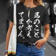 【馬のことしか考えてません】馬 馬好き 馬主 乗馬 騎馬 騎手 馬術 馬医者 ペット 愛馬 調馬師 おもしろ 文字 ネタ Tシャツ 彼女への贈り物