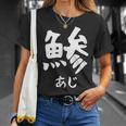 【鯵】あじ 魚へん 寿司ネタ 鮨 漢字 文字 日本のお土産 ウケ狙い 贈り物 ギフト 面白い おもしろ Tシャツ 彼女への贈り物