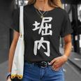 おもしろtシャツ【堀内】名字 家族お揃い ギャグ ネタ ウケ狙い 贈り物 ギフト 面白い Tシャツ 彼女への贈り物