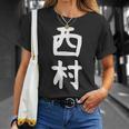 おもしろtシャツ【西村】名字 家族お揃い ギャグ ネタ ウケ狙い 贈り物 ギフト Tシャツ 彼女への贈り物