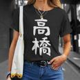 おもしろtシャツ【高橋】名字 家族お揃い ギャグ ネタ ウケ狙い 贈り物 ギフト Tシャツ 彼女への贈り物