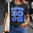 かわいい 30才児（三十歳）ポップフォント（お誕生日）祝 30代 アラサー 面白 Tシャツ 彼女への贈り物