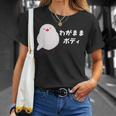わがままボディ 文鳥 ペット好き 桜文鳥 シナモン文鳥 クリーム文鳥 おもしろ 白文鳥 文鳥好き Tシャツ 彼女への贈り物