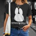 ウサギになりたい おもしろ ウサギ 兎 Tシャツ 彼女への贈り物