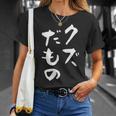 クズだもの 面白いtシャツ 文字入り メンズ おもしろ 面白い 服 オリジナル おもしろグッズ 文字tシャツ ネタ Tシャツ 彼女への贈り物