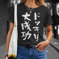 ドッキリ大成功 ネタ 面白いtシャツ 文字入り メンズ おもしろ 面白い 服 オリジナル おもしろグッズ 文字tシャツ Tシャツ 彼女への贈り物