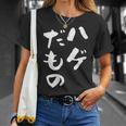 ハゲだもの 面白いtシャツ 文字入り メンズ 父 おもしろ 面白い 服 オリジナル おもしろグッズ 文字tシャツ ネタ Tシャツ 彼女への贈り物