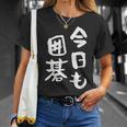 今日も囲碁 ギャグ ウケ狙い 笑える 笑いが取れる 面白い 文字 おもしろ Tシャツ 彼女への贈り物
